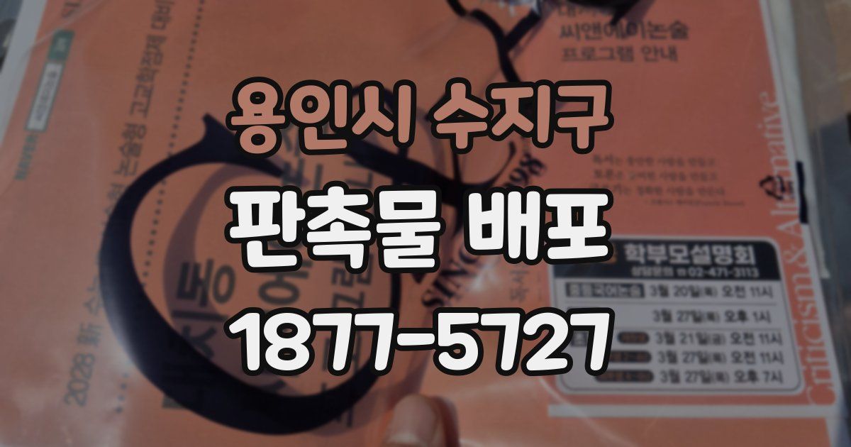 용인시 수지구 판촉물 배포