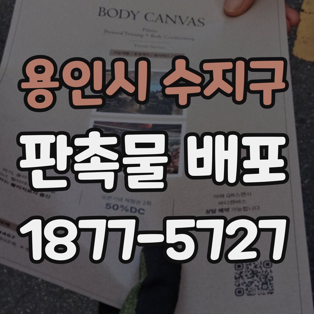 용인시 수지구 판촉물 배포