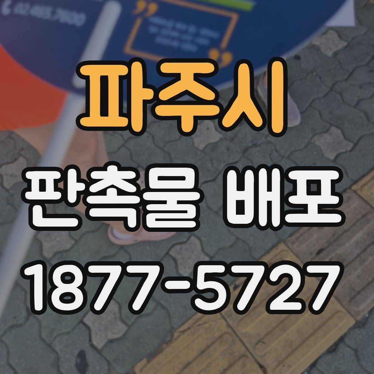 파주시 판촉물 배포
