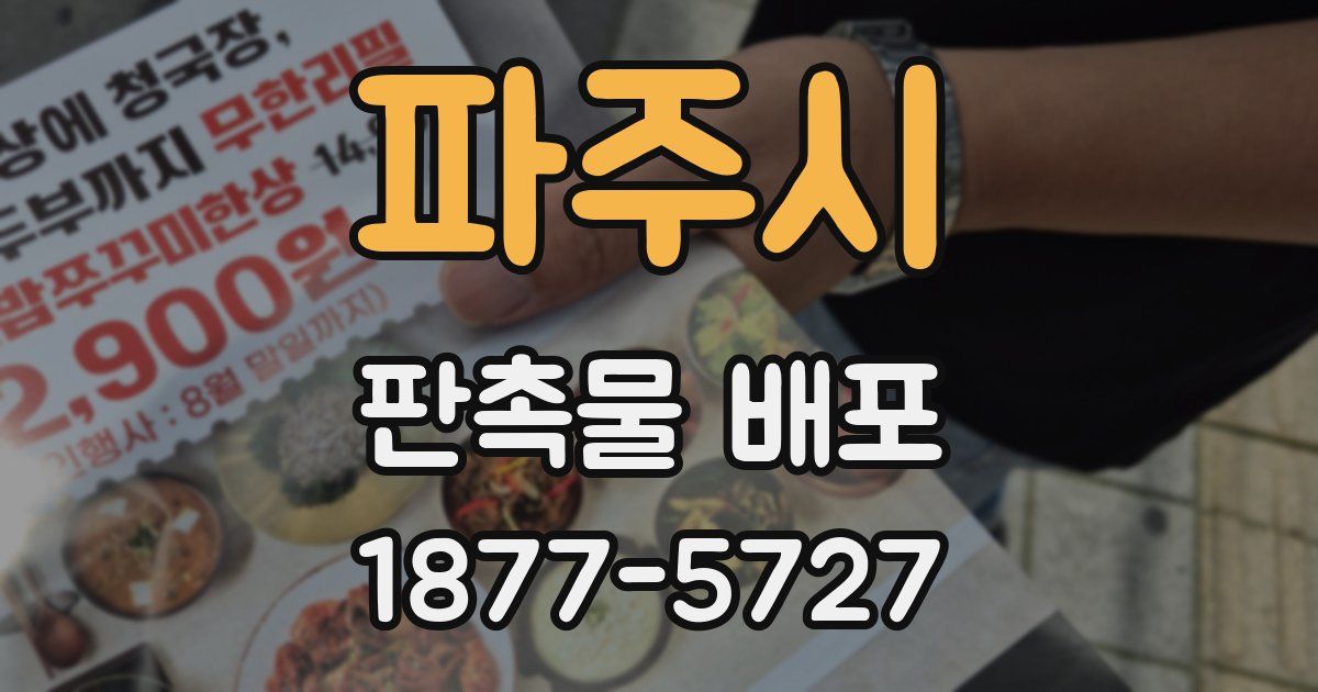파주시 판촉물 배포