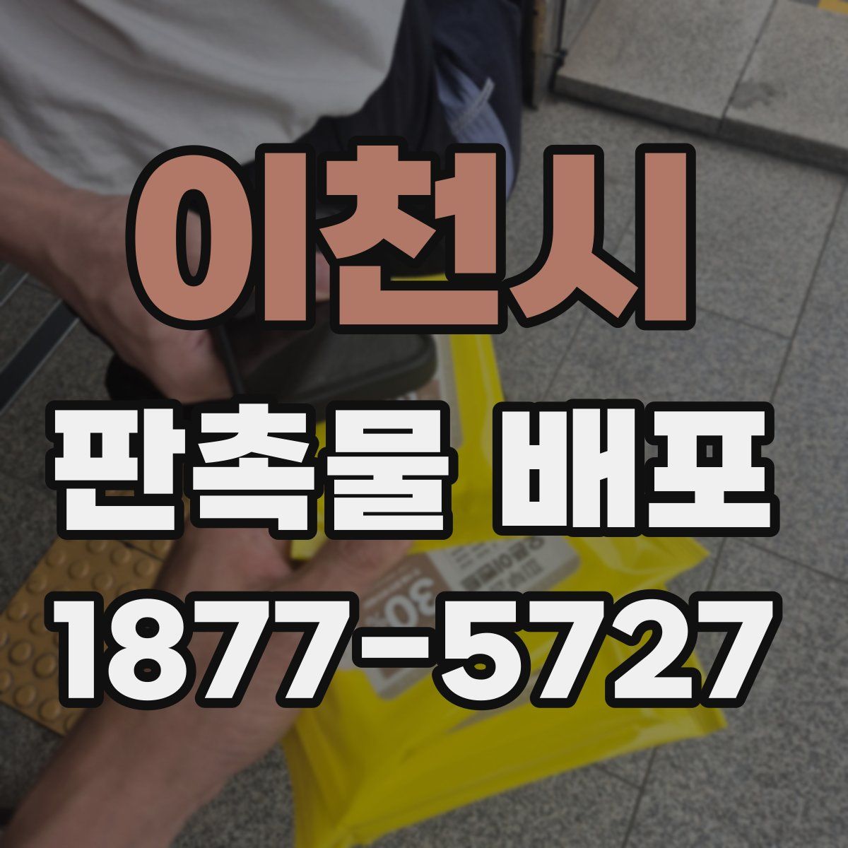 이천시 판촉물 배포