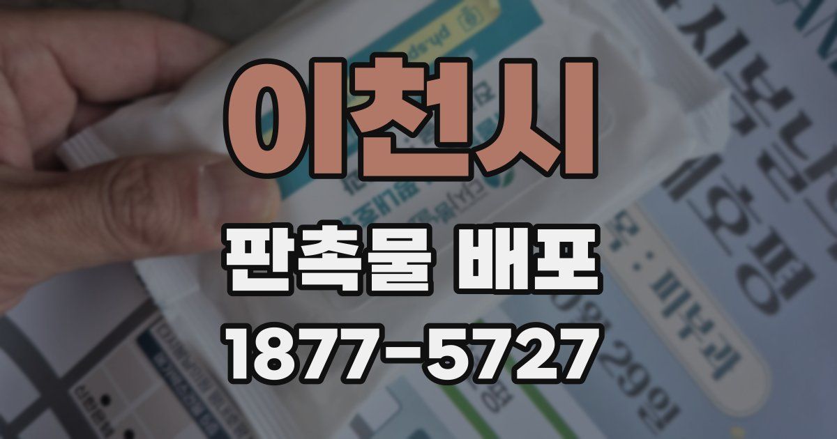이천시 판촉물 배포