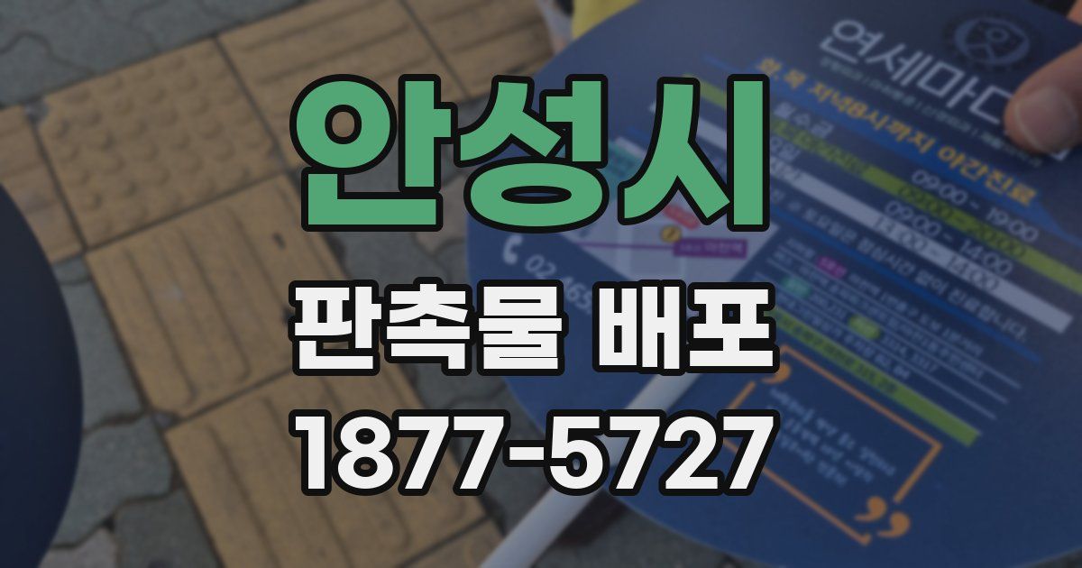 안성시 판촉물 배포
