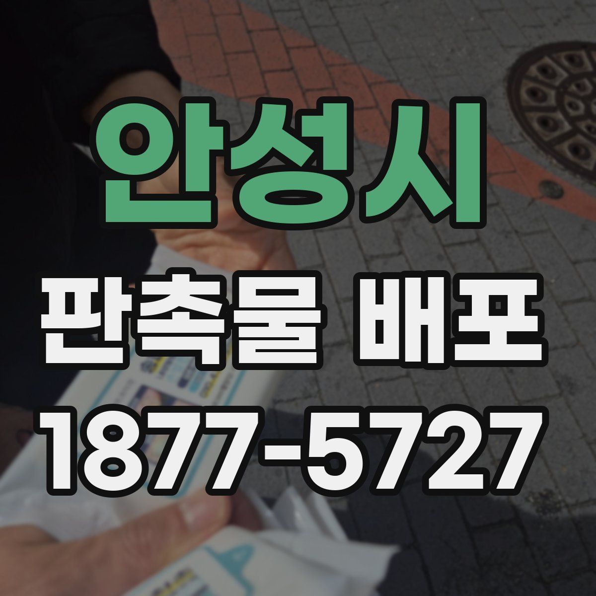 안성시 판촉물 배포
