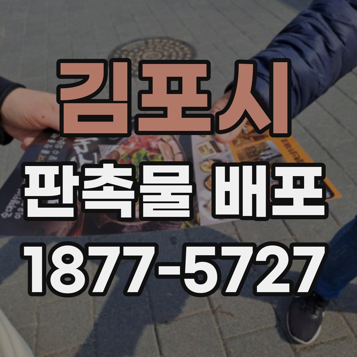 김포시 판촉물 배포