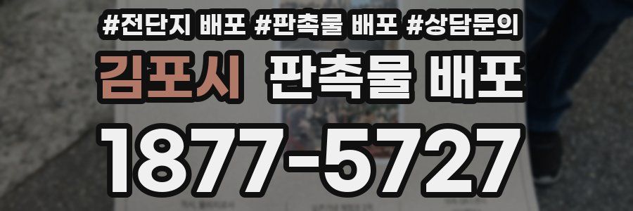 김포시 판촉물 배포