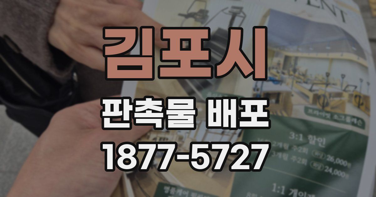 김포시 판촉물 배포