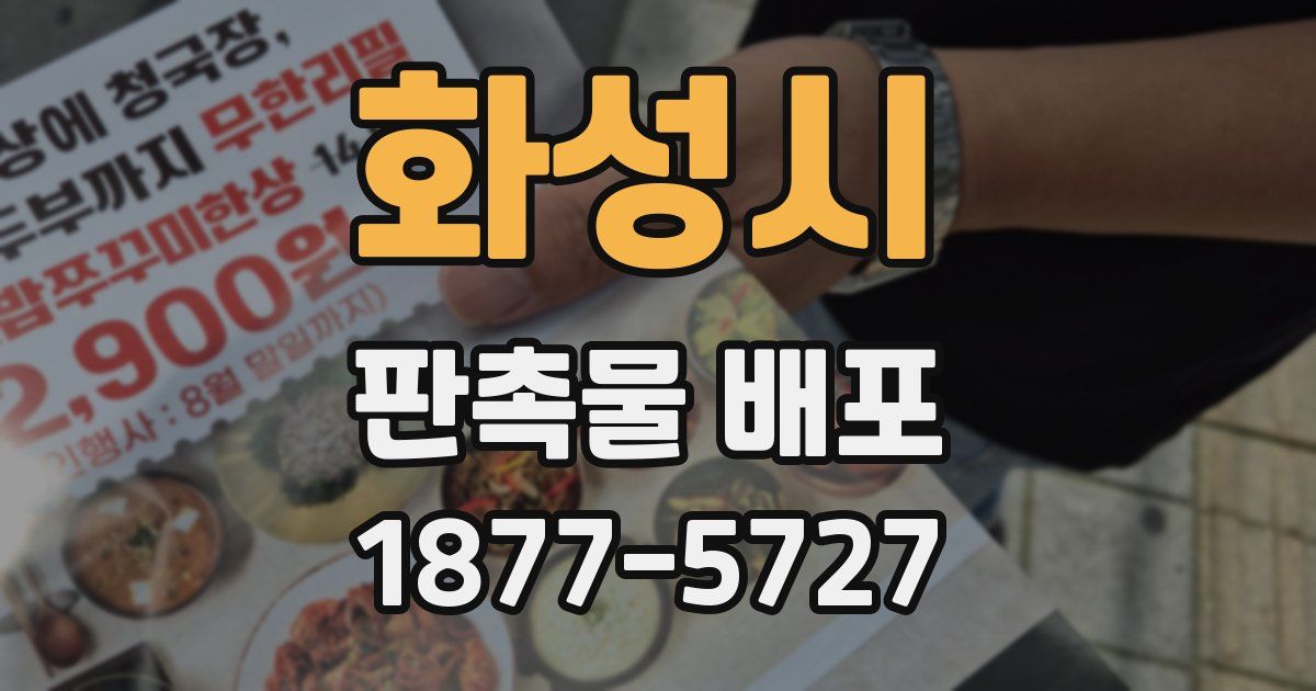 화성시 판촉물 배포