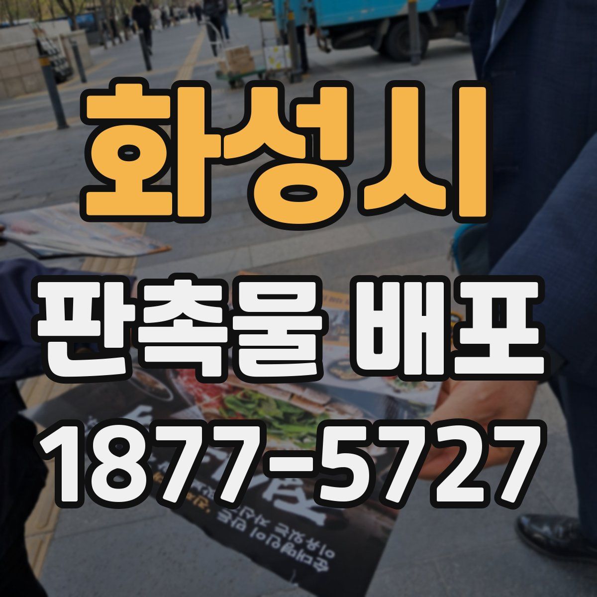 화성시 판촉물 배포
