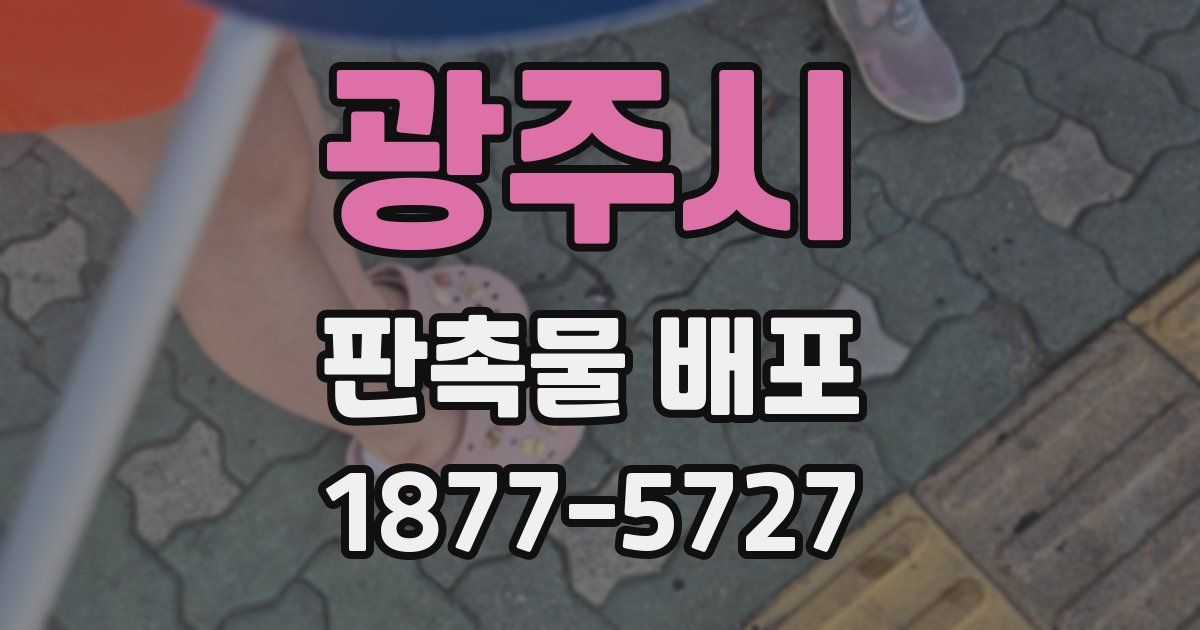 광주시 판촉물 배포