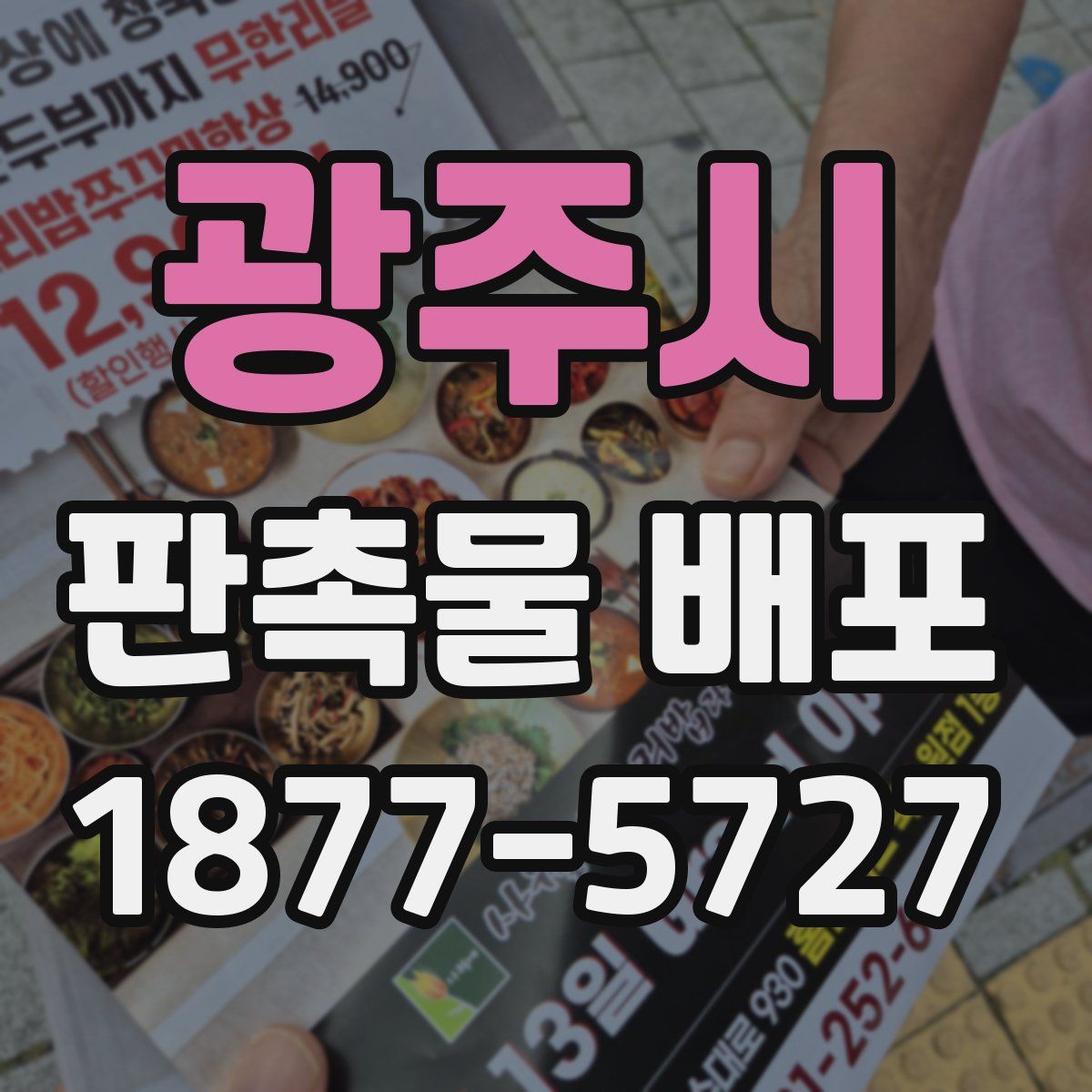 광주시 판촉물 배포