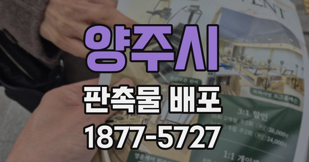 양주시 판촉물 배포
