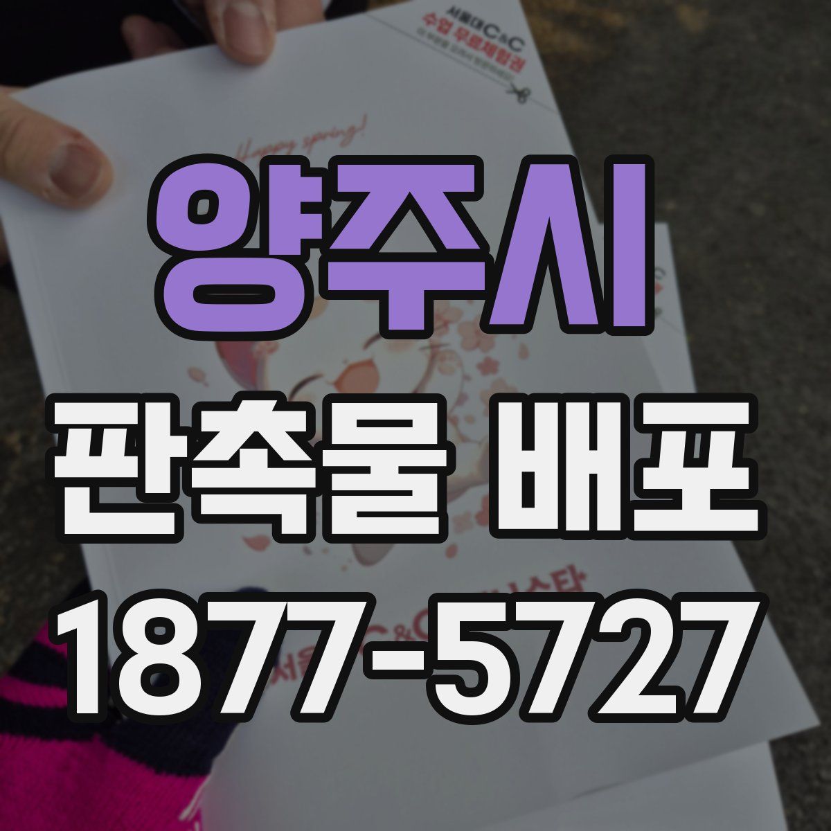 양주시 판촉물 배포