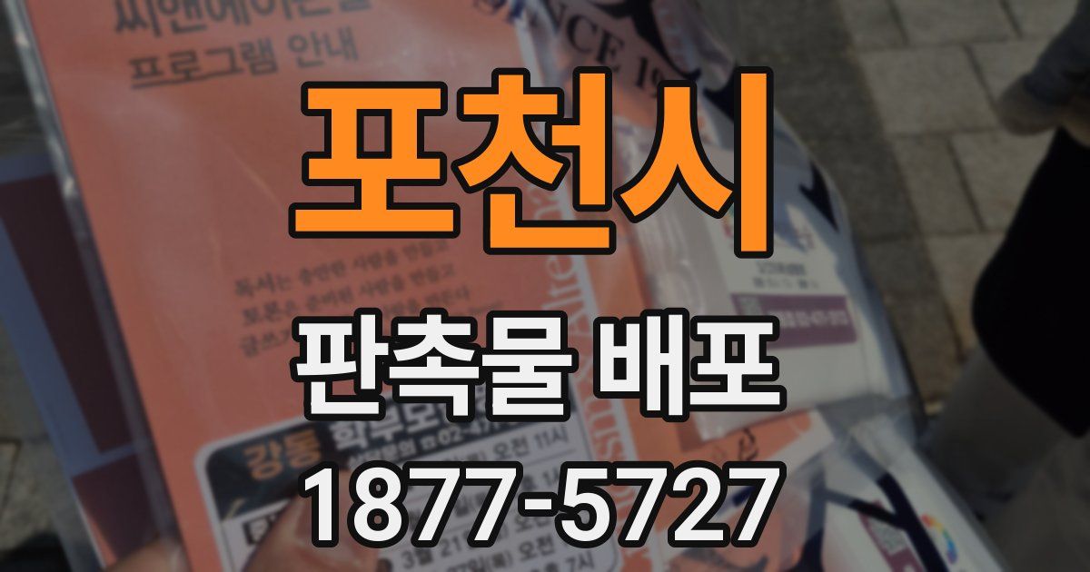 포천시 판촉물 배포