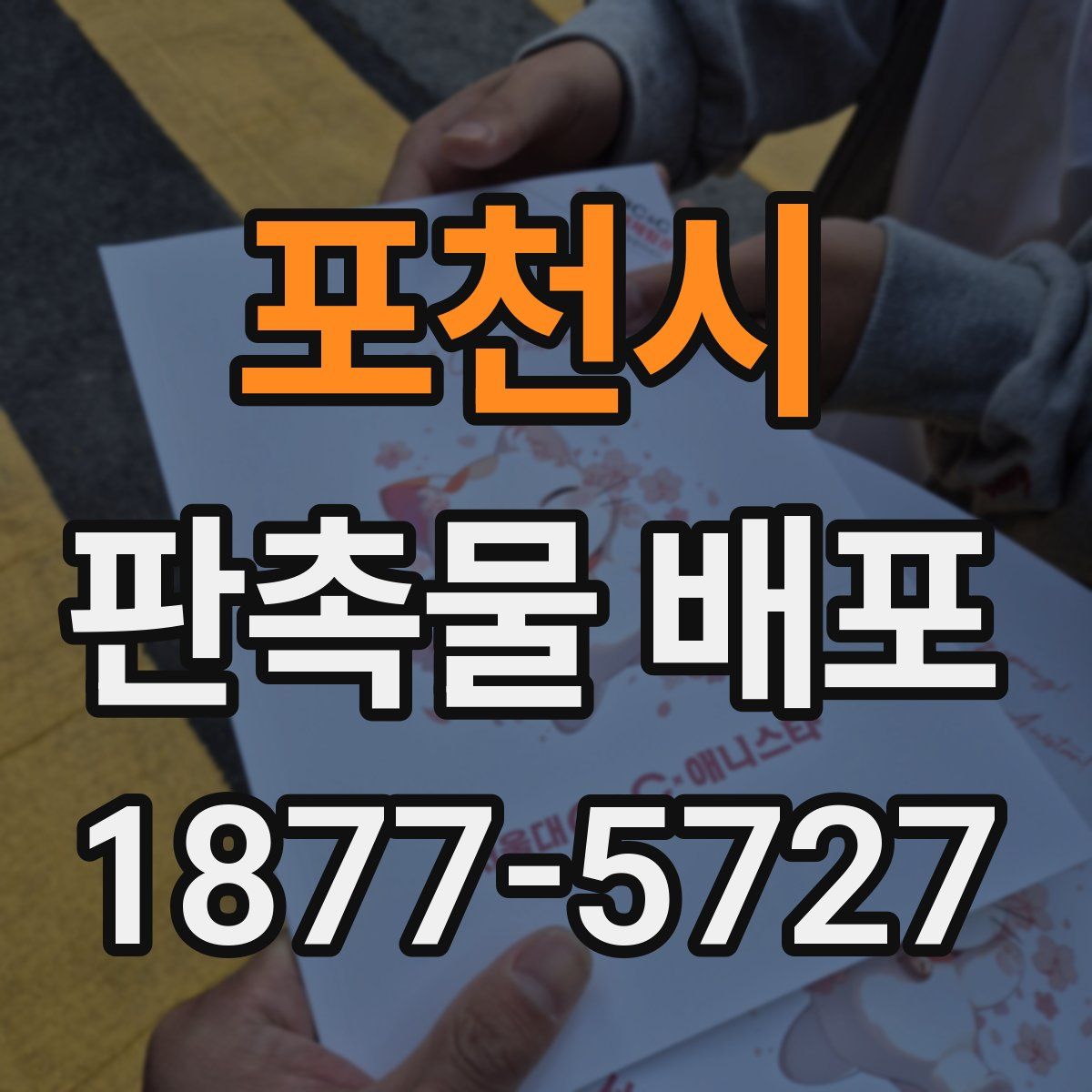 포천시 판촉물 배포