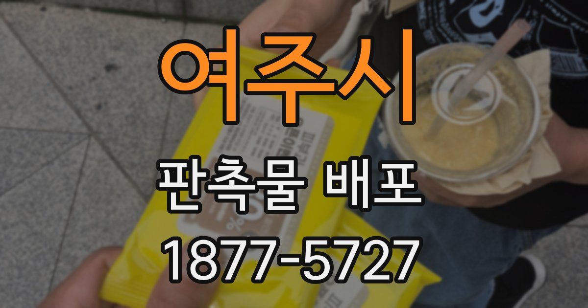 여주시 판촉물 배포