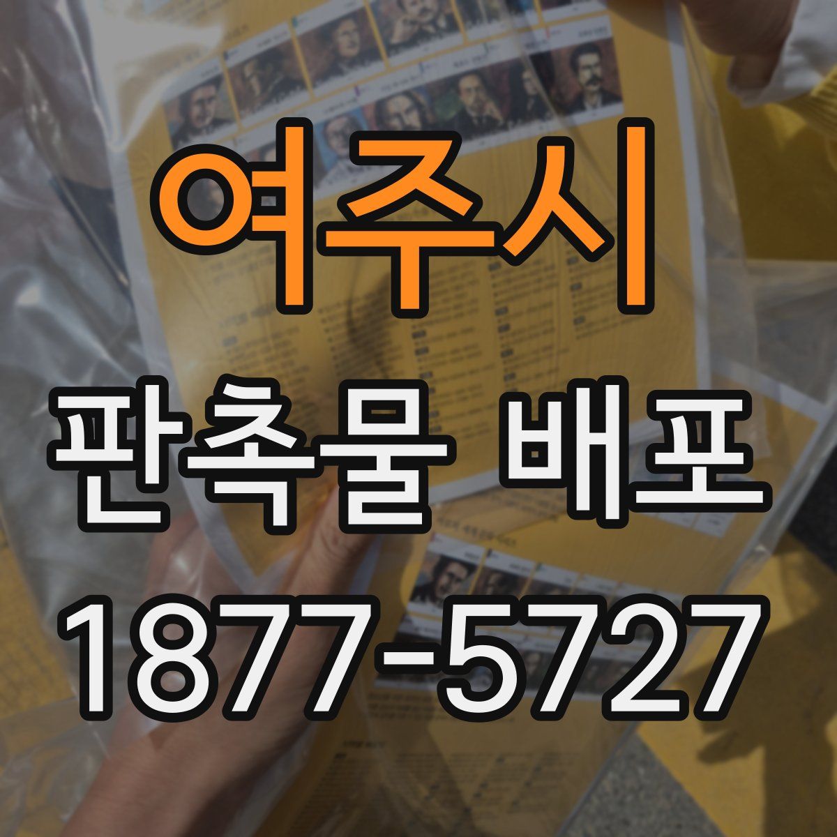 여주시 판촉물 배포