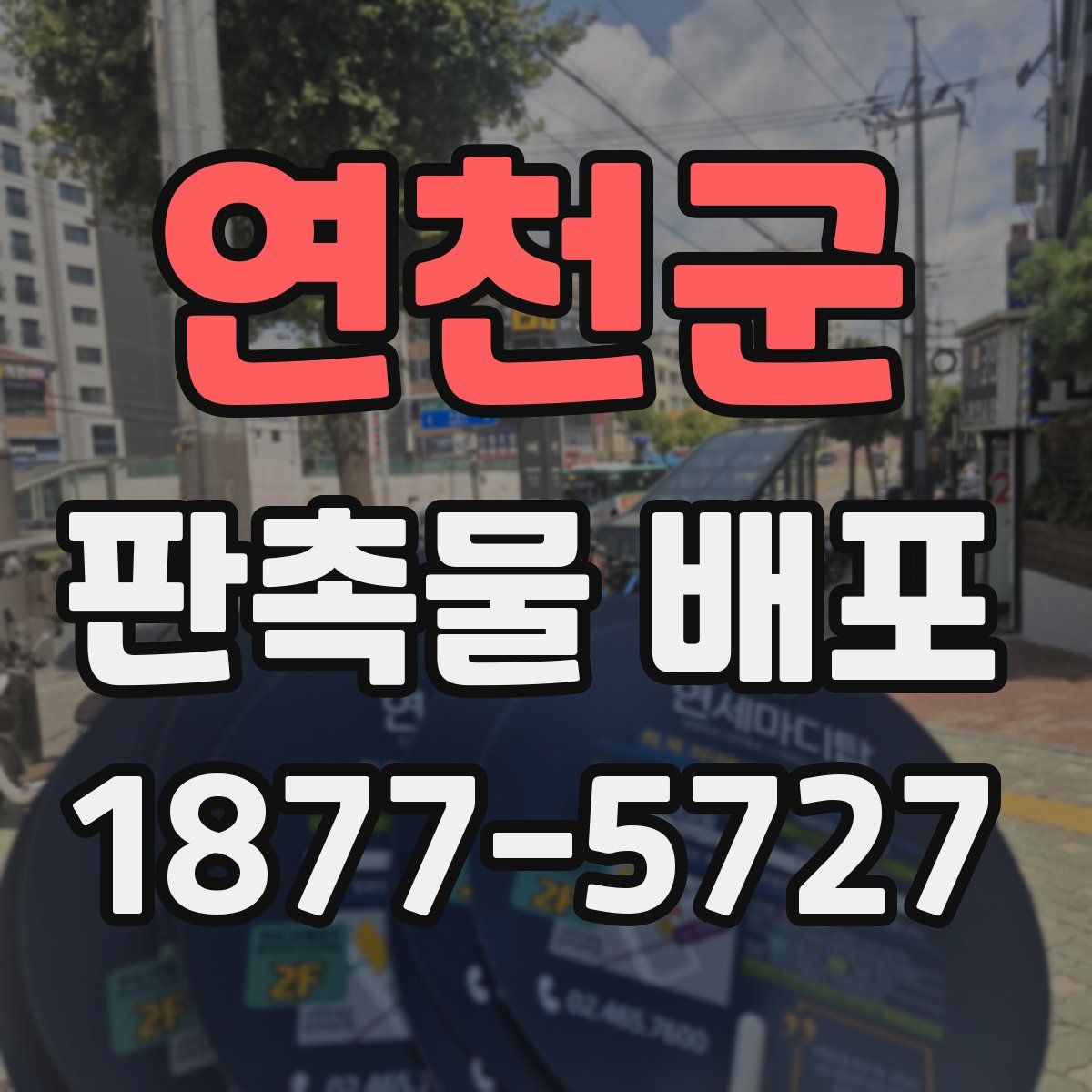 연천군 판촉물 배포