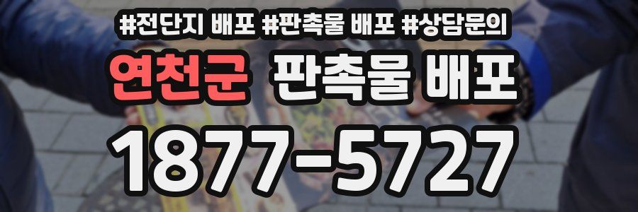 연천군 판촉물 배포