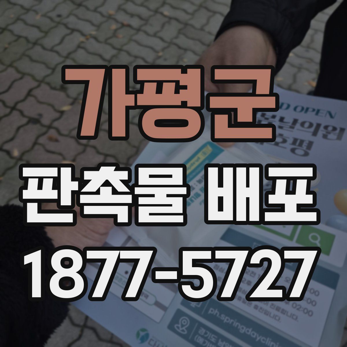 가평군 판촉물 배포