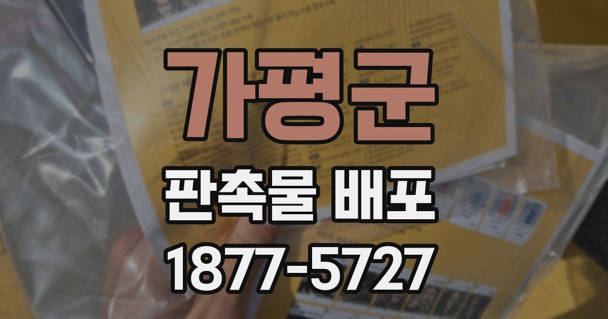 가평군 판촉물 배포