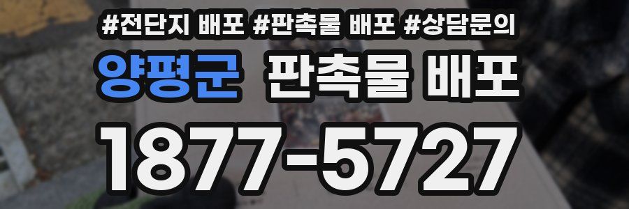 양평군 판촉물 배포