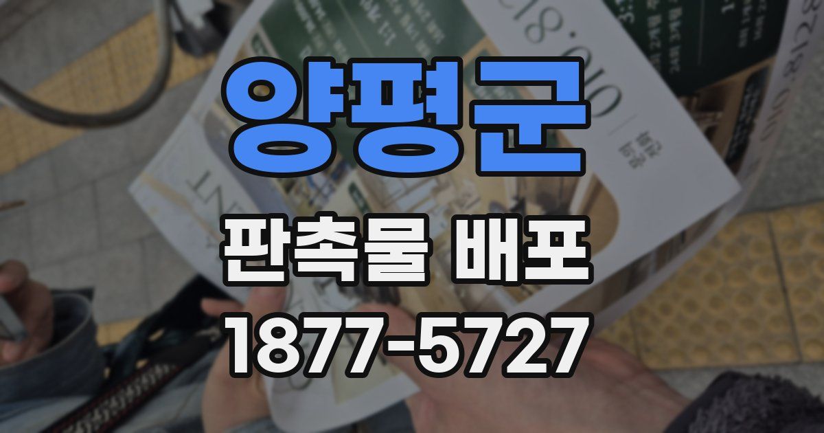 양평군 판촉물 배포