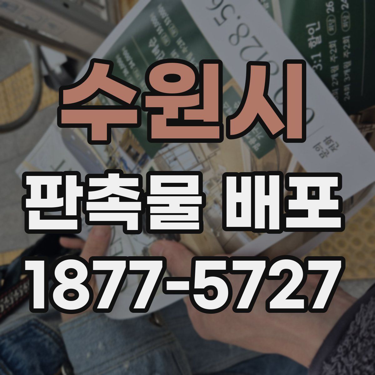 수원시 판촉물 배포