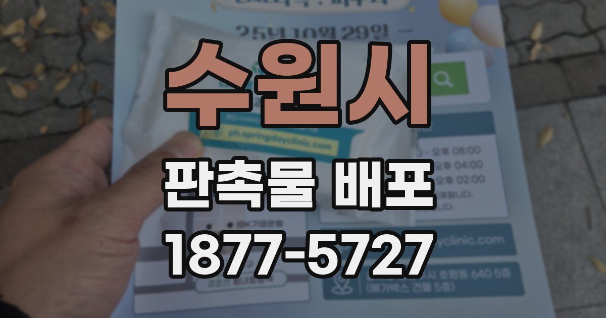 수원시 판촉물 배포