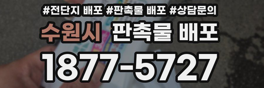 수원시 판촉물 배포