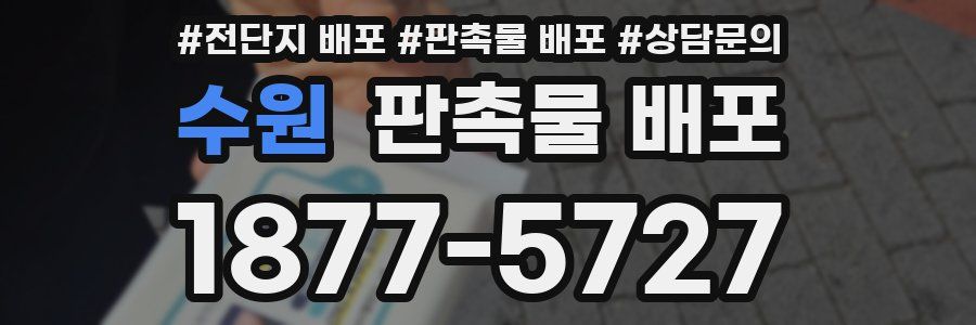 수원 판촉물 배포