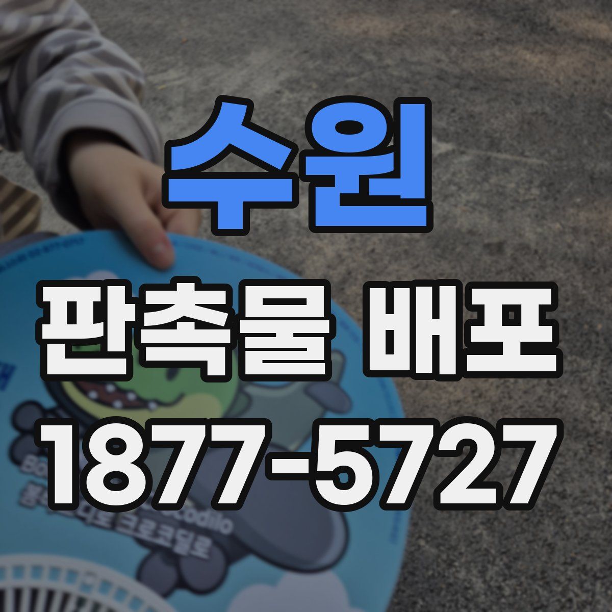수원 판촉물 배포