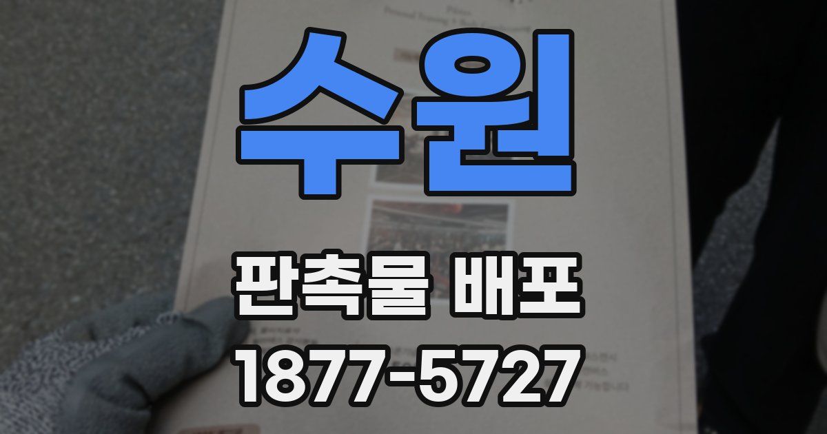 수원 판촉물 배포