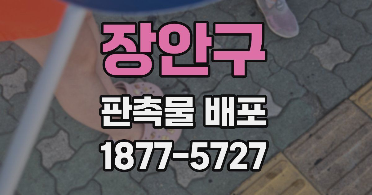 장안구 판촉물 배포