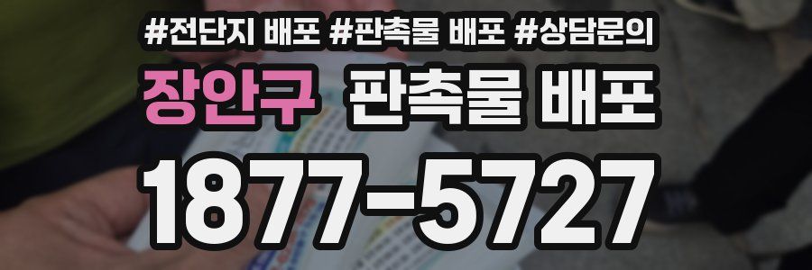 장안구 판촉물 배포