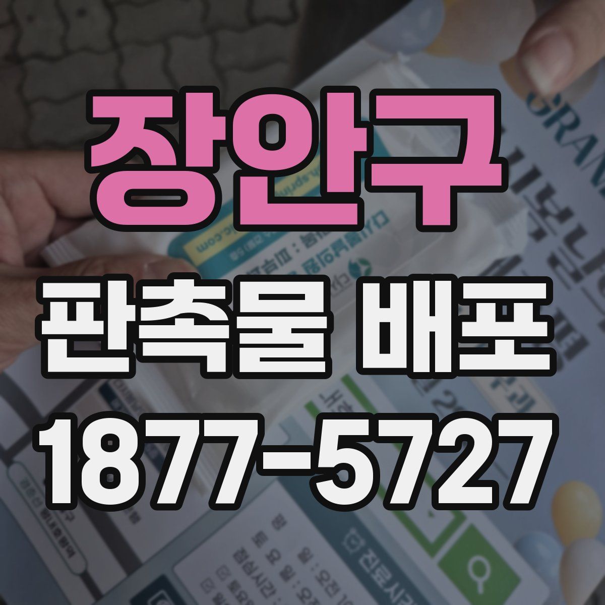 장안구 판촉물 배포