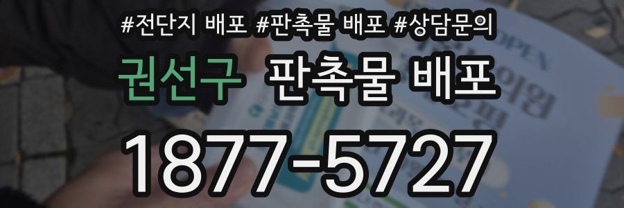 권선구 판촉물 배포