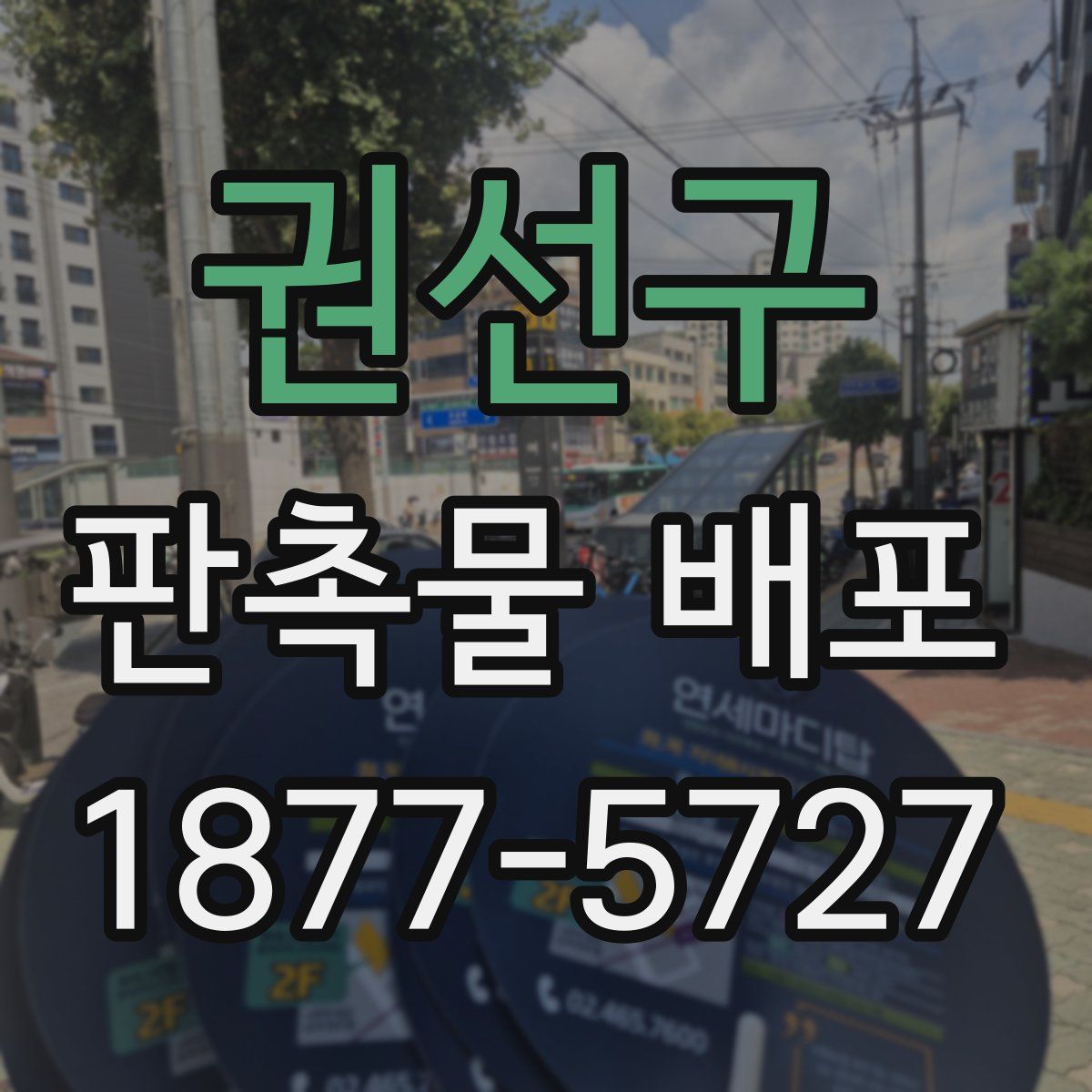 권선구 판촉물 배포