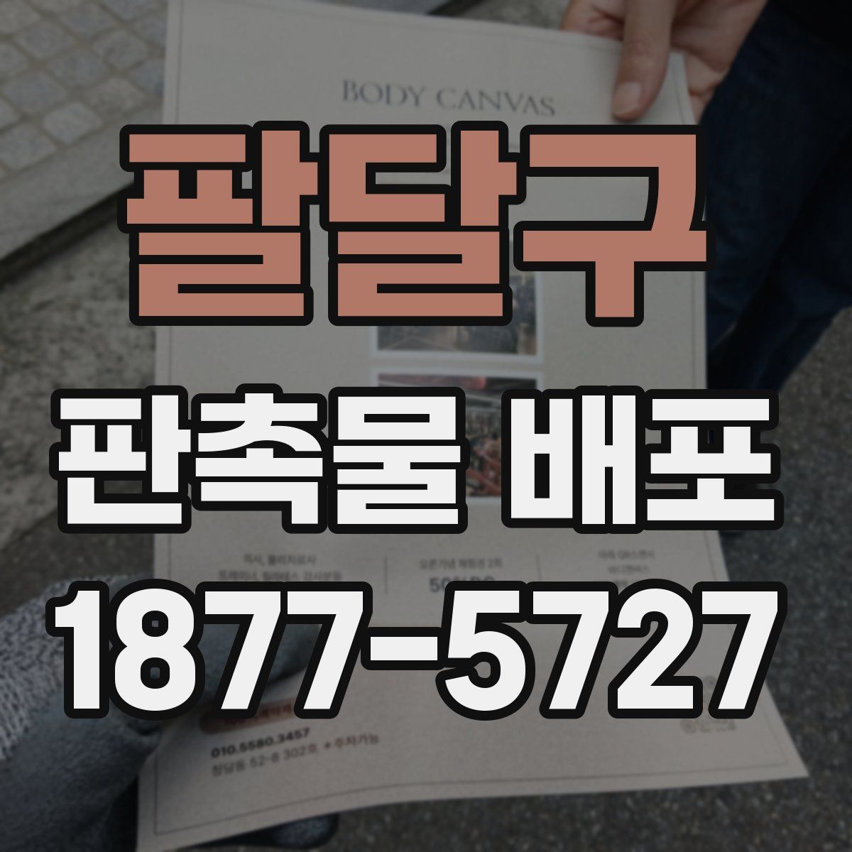 팔달구 판촉물 배포
