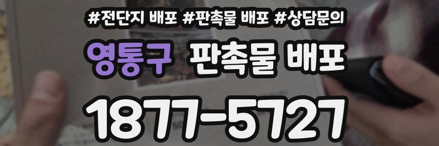 영통구 판촉물 배포