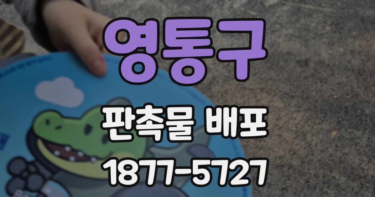 영통구 판촉물 배포
