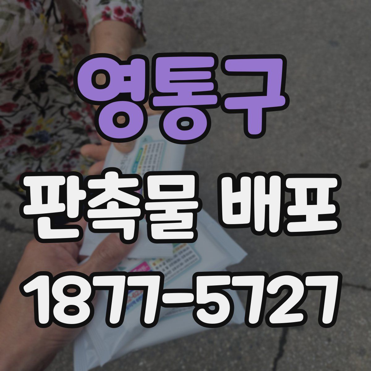 영통구 판촉물 배포