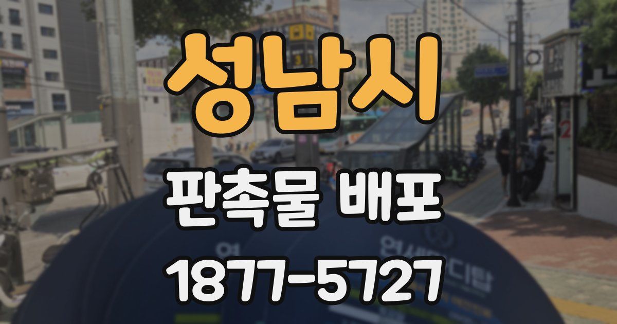 성남시 판촉물 배포