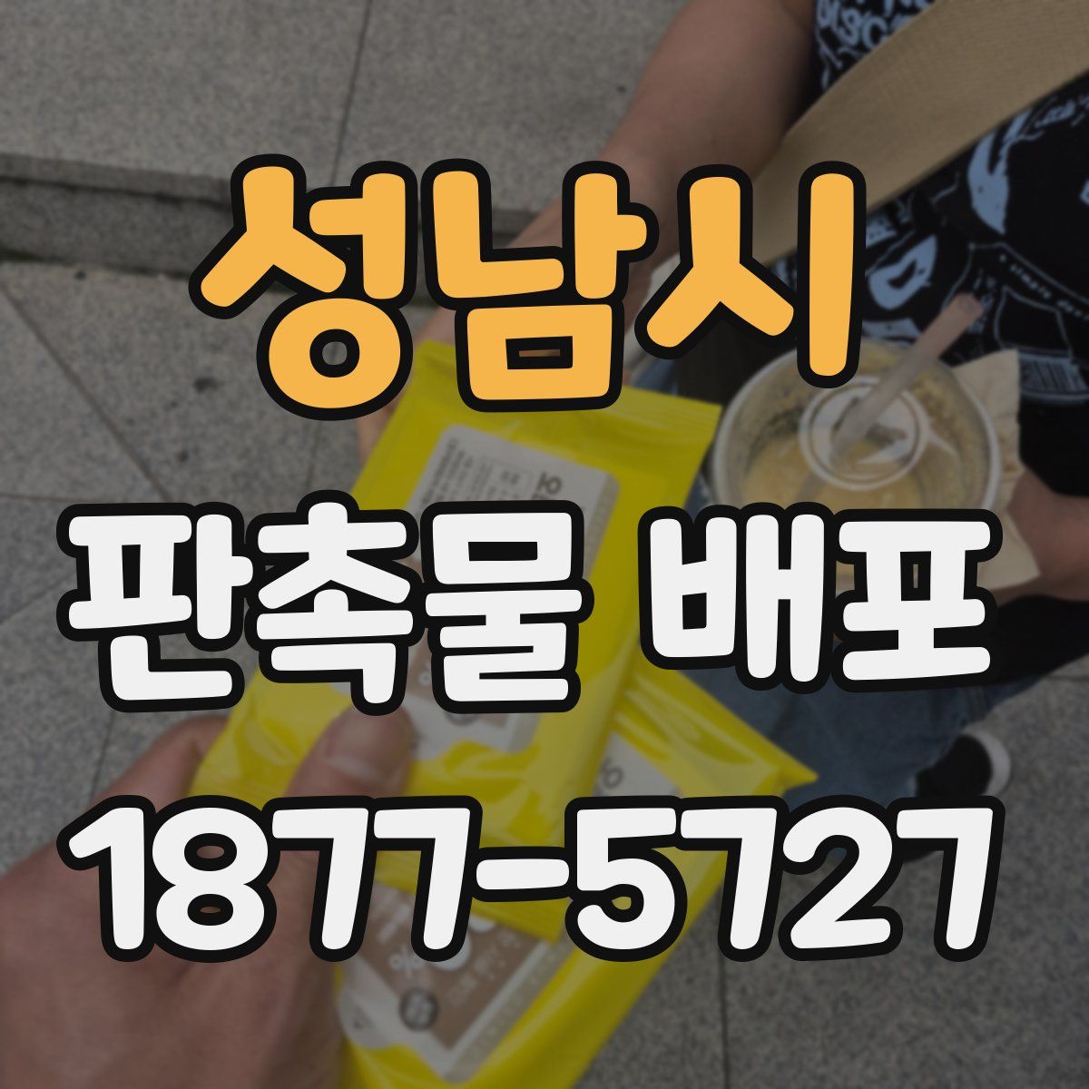 성남시 판촉물 배포