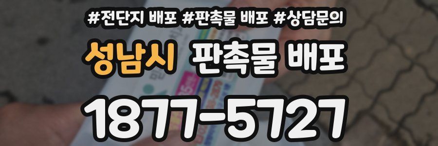 성남시 판촉물 배포