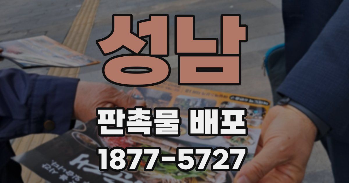 성남 판촉물 배포