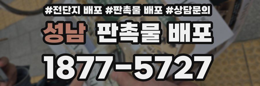 성남 판촉물 배포