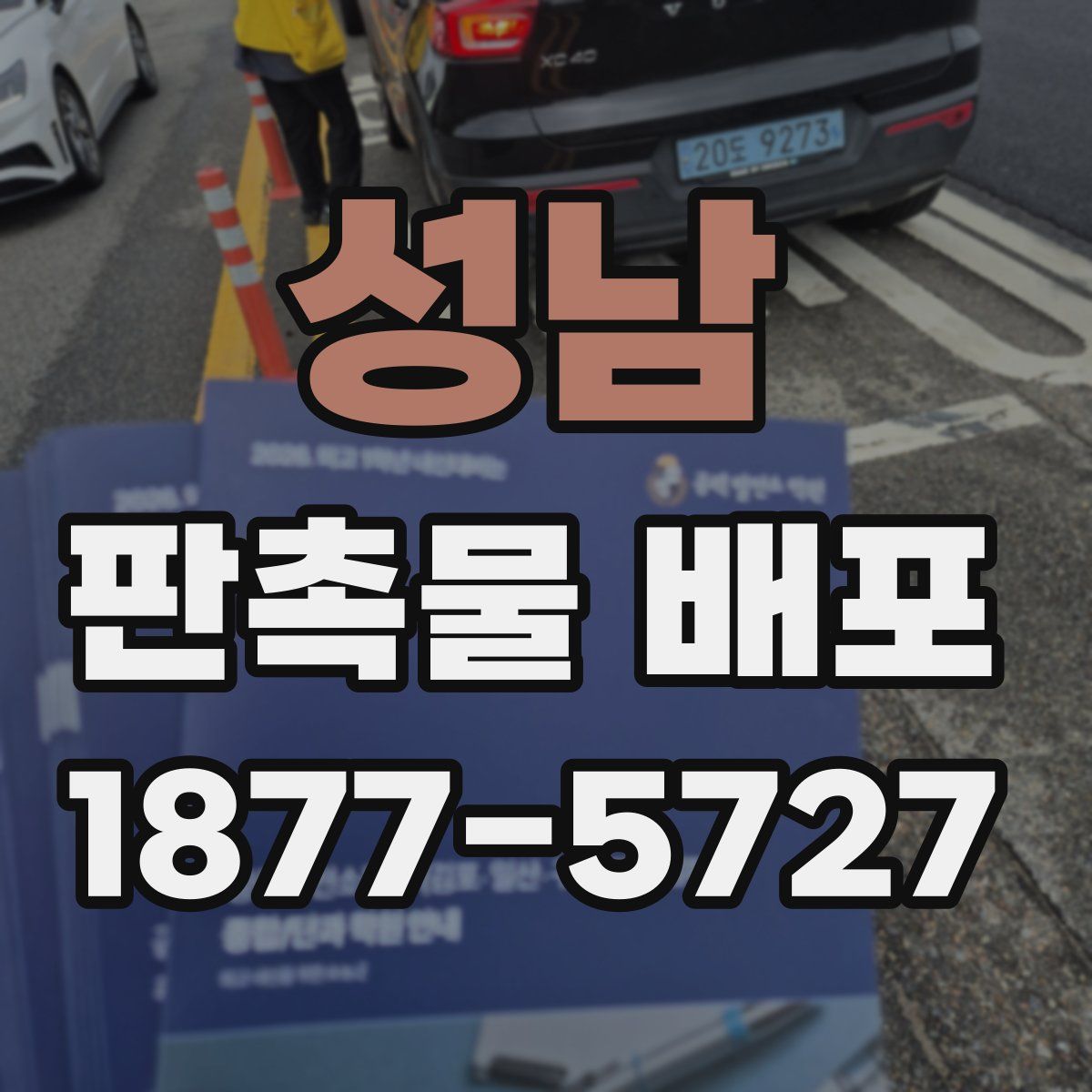 성남 판촉물 배포
