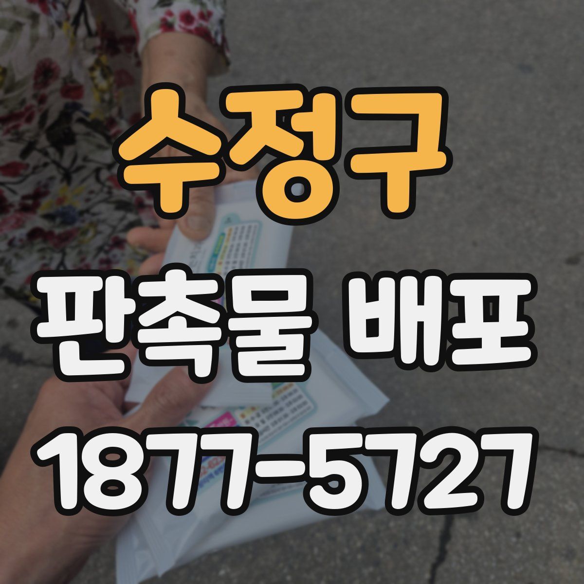수정구 판촉물 배포