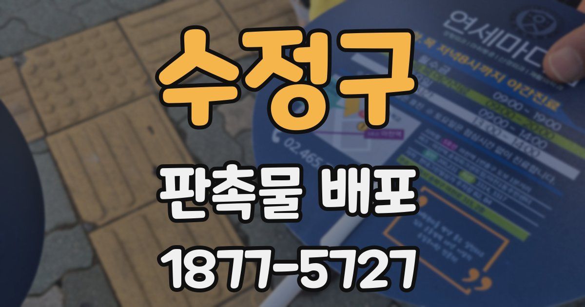 수정구 판촉물 배포